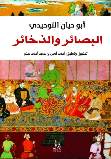 صورة البصائر والذخائر